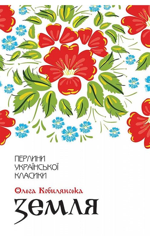 Обложка книги «Земля» автора Ольги Кобилянськи. ISBN 9786171272682.
