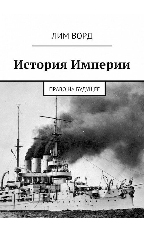 Обложка книги «История Империи. Право на будущее» автора Лима Ворда. ISBN 9785449077707.