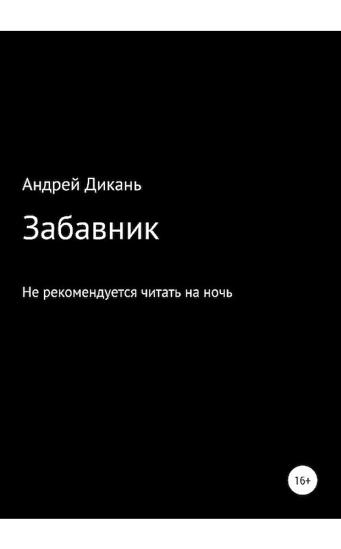 Обложка книги «Забавник» автора Андрея Диканя издание 2020 года.