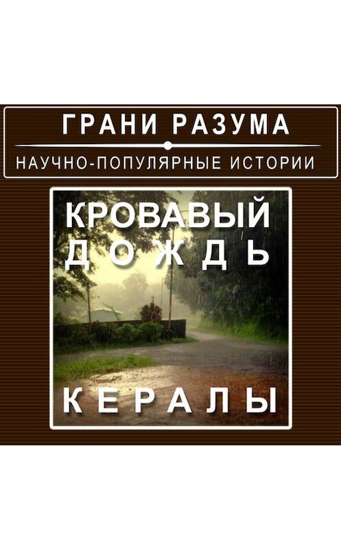 Обложка аудиокниги «Кровавый дождь Кералы» автора Анатолия Стрельцова.