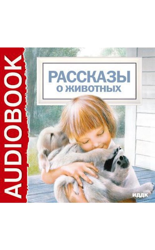 Обложка аудиокниги «Рассказы о животных» автора .