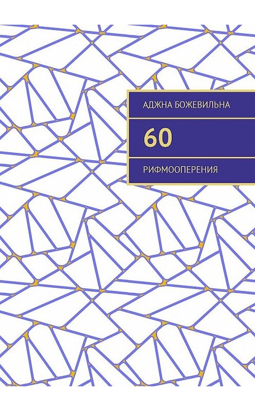 Обложка книги «60. Рифмооперения» автора Аджны Божевильны. ISBN 9785449042187.