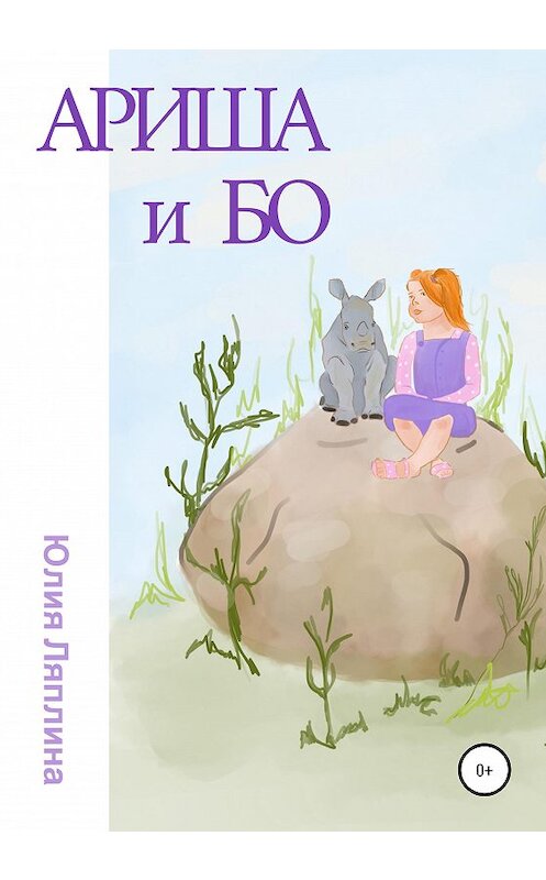 Обложка книги «Ариша и Бо» автора Юлии Ляплины издание 2020 года.