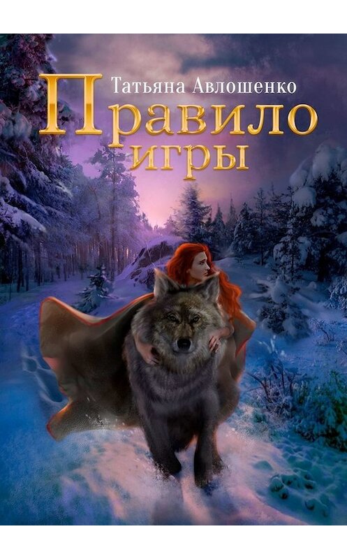 Обложка книги «Правило игры» автора Татьяны Авлошенко. ISBN 9785449839381.