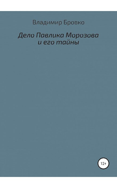 Обложка книги «Дело Павлика Морозова и его тайны» автора Владимир Бровко издание 2019 года.