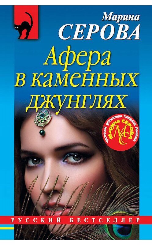 Обложка книги «Афера в каменных джунглях» автора Мариной Серовы издание 2019 года. ISBN 9785041002749.