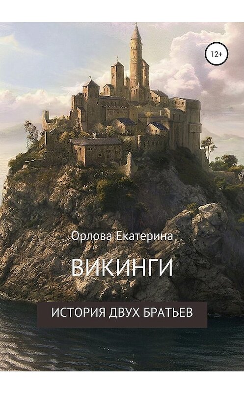 Обложка книги «Викинги. История двух братьев» автора Екатериной Орловы издание 2020 года.