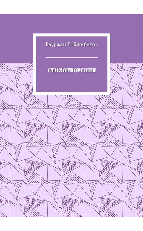 Обложка книги «Стихотворения» автора Бауржана Тойшибекова. ISBN 9785449047090.