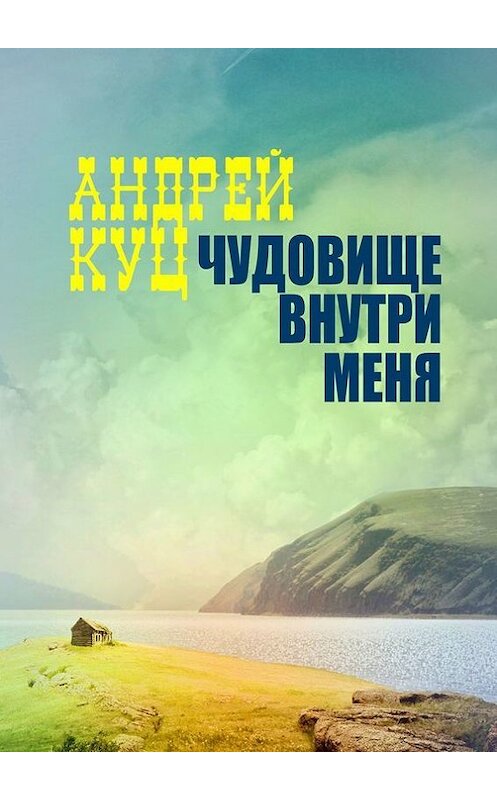 Обложка книги «Чудовище внутри меня» автора Андрейа Куца. ISBN 9785449001955.