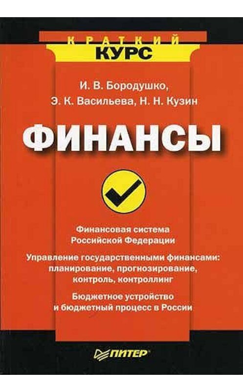 Обложка книги «Финансы» автора  издание 2008 года. ISBN 9785911808983.