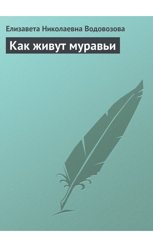 Обложка книги «Как живут муравьи» автора Елизавети Водовозовы.