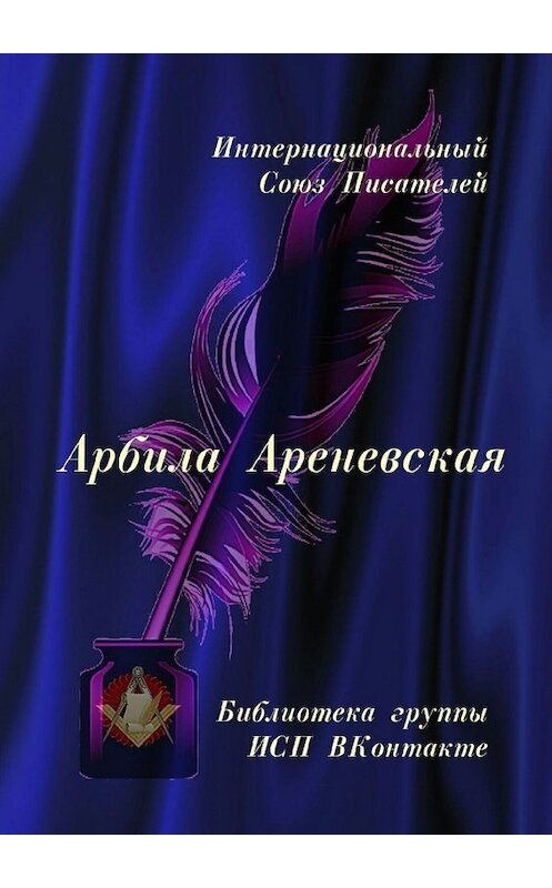 Обложка книги «Арбила Ареневская. Библиотека группы ИСП ВКонтакте» автора Валентиной Спирины. ISBN 9785449673398.