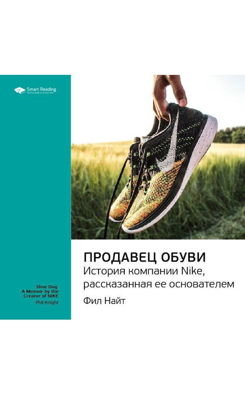 Обложка аудиокниги «Ключевые идеи книги: Продавец обуви. История компании Nike, рассказанная ее основателем. Фил Найт» автора Smart Reading.