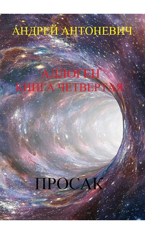 Обложка книги «Аллоген. Книга четвертая. Просак» автора Андрея Антоневича издание 2018 года.