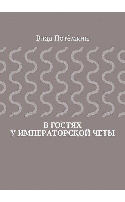 Обложка книги «В гостях у императорской четы» автора Влада Потёмкина. ISBN 9785447489137.