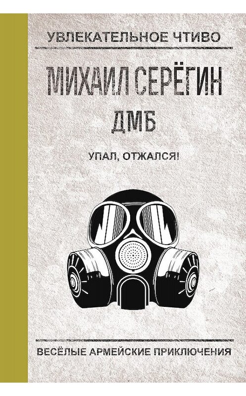 Обложка книги «Упал, отжался!» автора Михаила Серегина.