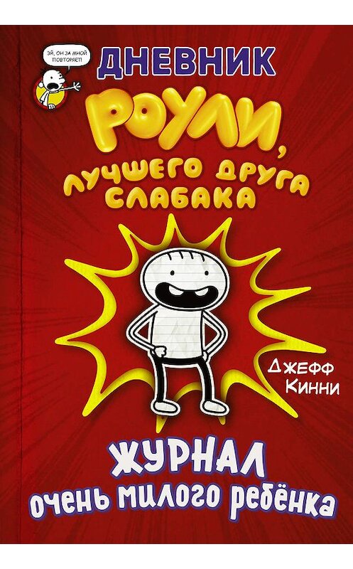 Обложка книги «Дневник Роули, лучшего друга слабака. Журнал очень милого ребёнка» автора Джефф Кинни издание 2019 года. ISBN 9785171191825.