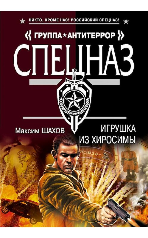 Обложка книги «Игрушка из Хиросимы» автора Максима Шахова издание 2014 года. ISBN 9785699763511.
