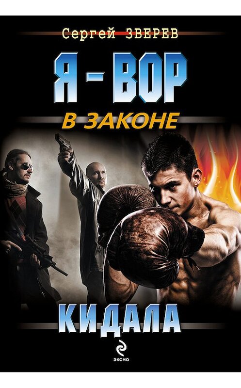 Обложка книги «Кидала» автора Сергея Зверева издание 2013 года. ISBN 9785699636082.
