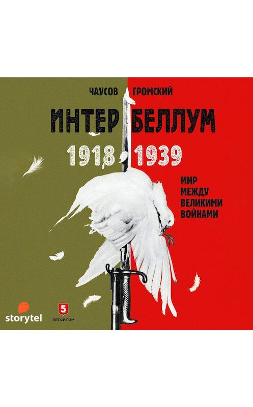 Обложка аудиокниги «Интербеллум 1918–1939. Мир между великими войнами» автора . ISBN 9789152123720.