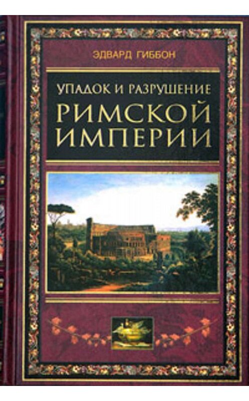 Обложка книги «Упадок и разрушение Римской империи (сокращенный вариант)» автора Эдварда Гиббона издание 2005 года. ISBN 595241575x.