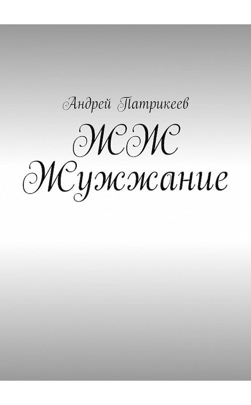 Обложка книги «ЖЖ Жужжание» автора Андрея Патрикеева. ISBN 9785447492441.