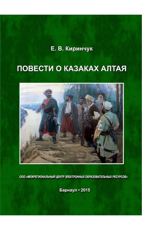 Обложка книги «Повести о казаках Алтая» автора Евгеного Киринчука издание 2015 года.