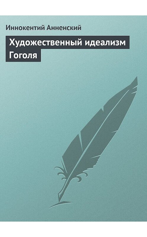 Обложка книги «Художественный идеализм Гоголя» автора Иннокентого Анненския.