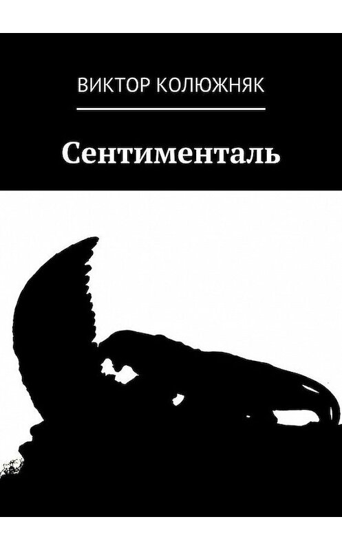 Обложка книги «Сентименталь» автора Виктора Колюжняка. ISBN 9785447402945.