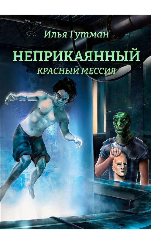 Обложка книги «Неприкаянный. Красный мессия» автора Ильи Гутмана. ISBN 9785005148551.