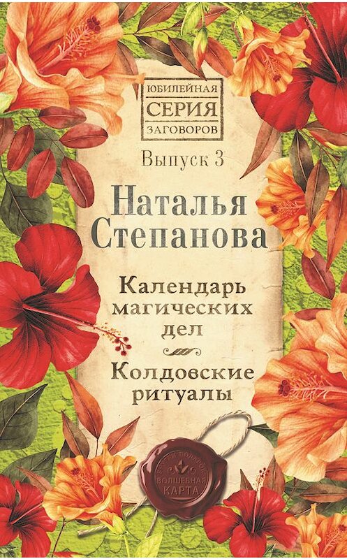 Обложка книги «Календарь магических дел. Колдовские ритуалы» автора Натальи Степановы издание 2020 года. ISBN 99785386135478.