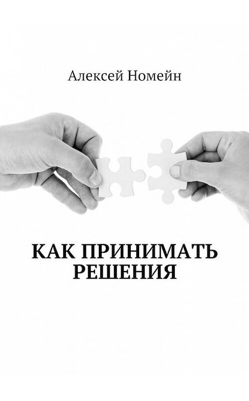 Обложка книги «Как принимать решения» автора Алексея Номейна. ISBN 9785448517273.