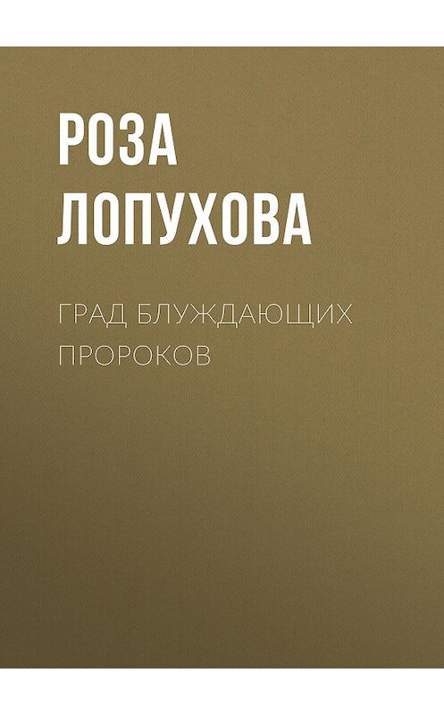 Обложка книги «Град Блуждающих Пророков» автора Розы Лопуховы.