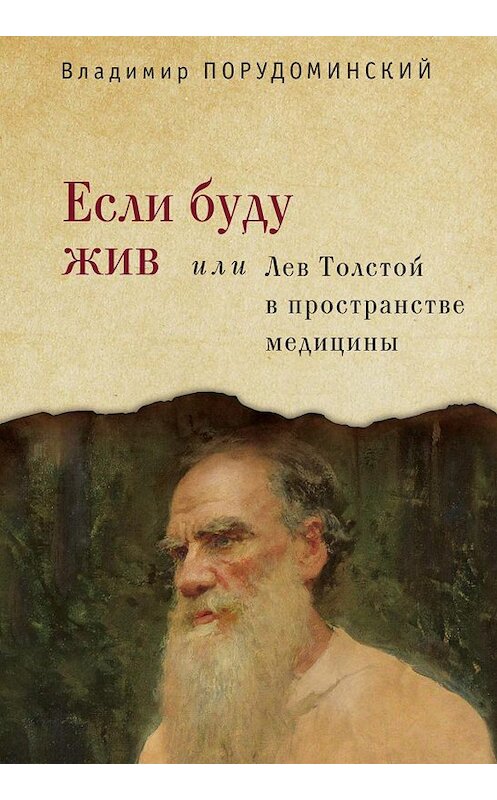 Обложка книги «Если буду жив, или Лев Толстой в пространстве медицины» автора Владимира Порудоминския издание 2012 года. ISBN 9785914196568.