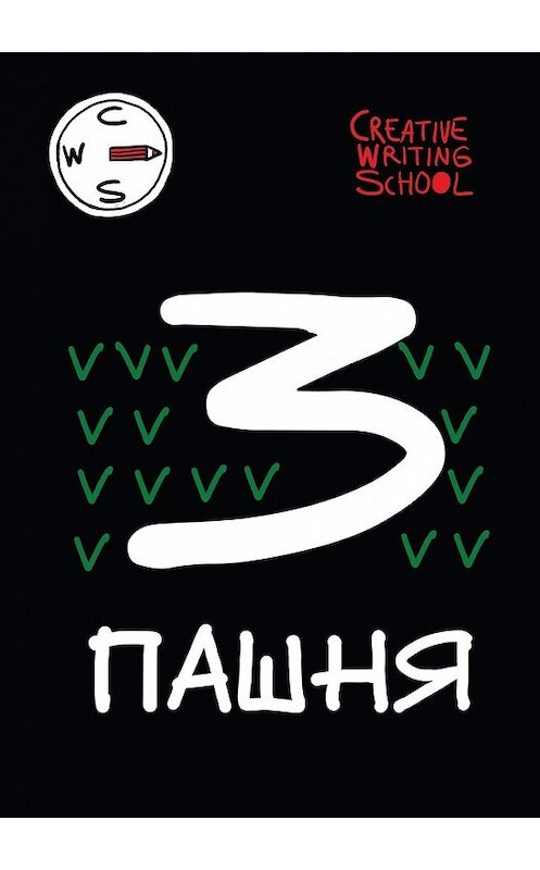 Обложка книги «Пашня. Альманах. Выпуск 3» автора Creative Writing School. ISBN 9785449389107.