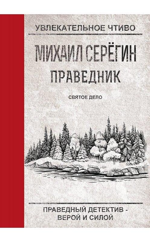 Обложка книги «Святое дело» автора Михаила Серегина.