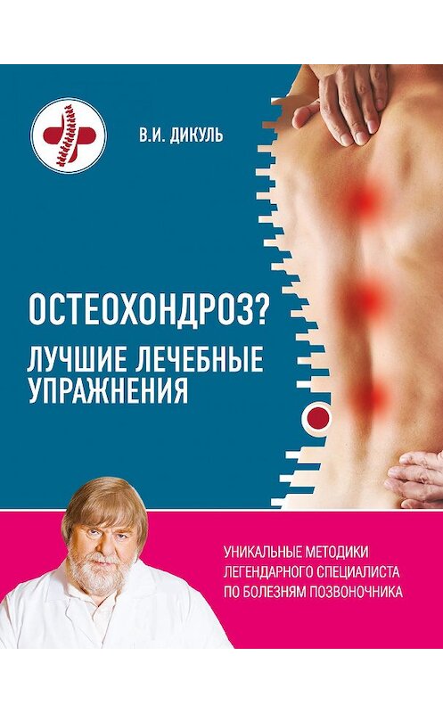 Обложка книги «Остеохондроз? Лучшие лечебные упражнения» автора Валентина Дикуля издание 2016 года. ISBN 9785699919284.