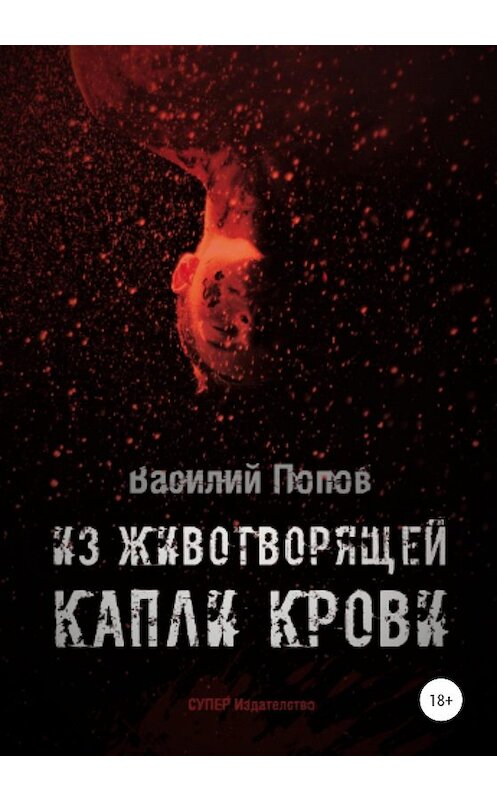 Обложка книги «Из животворящей капли крови» автора Василия Попова издание 2020 года.