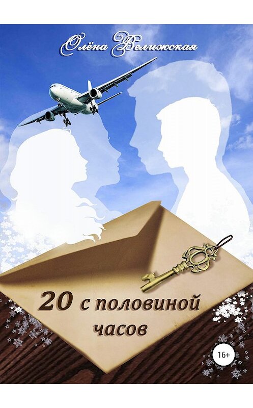Обложка книги «20 с половиной часов» автора Олёны Велижская издание 2019 года.