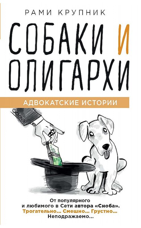 Обложка книги «Собаки и олигархи» автора Рами Крупника издание 2019 года. ISBN 9785040991716.