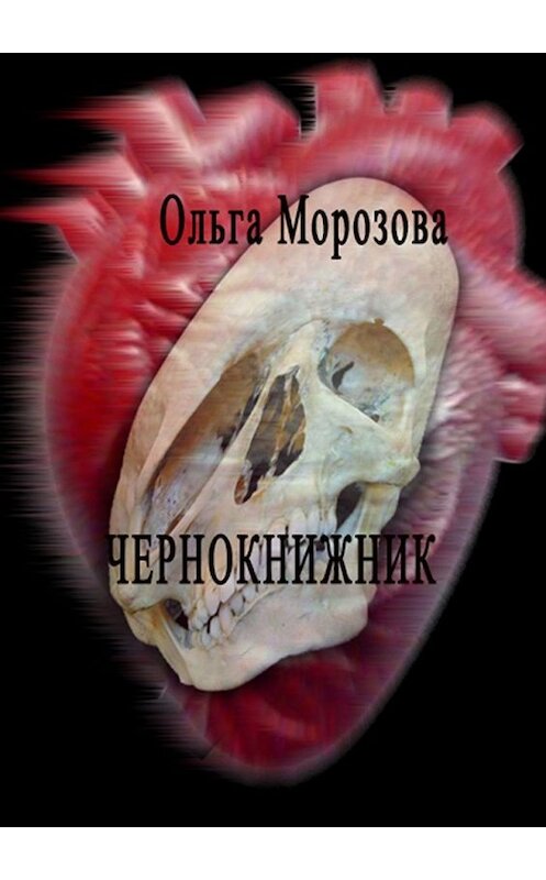 Обложка книги «Чернокнижник» автора Ольги Морозовы. ISBN 9785449391056.