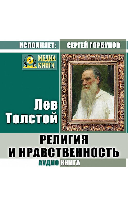 Обложка аудиокниги «Религия и нравственность» автора Лева Толстоя.