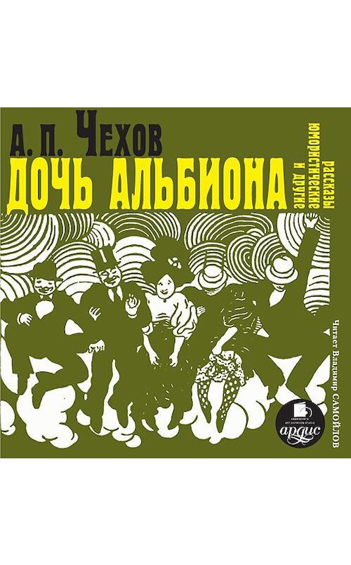 Обложка аудиокниги ««Дочь Альбиона» и другие юмористические рассказы» автора Антона Чехова. ISBN 4607031761823.