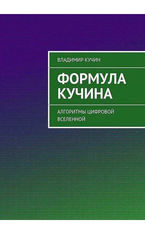 Обложка книги «Формула Кучина» автора Владимира Кучина. ISBN 9785447433147.