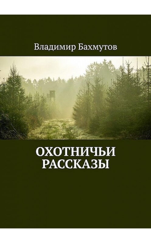 Обложка книги «Охотничьи рассказы» автора Владимира Бахмутова. ISBN 9785449875860.