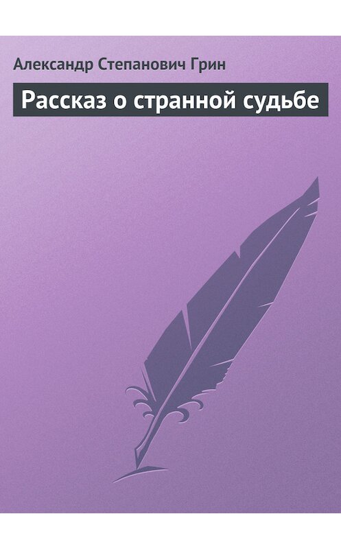Обложка книги «Рассказ о странной судьбе» автора Александра Грина.