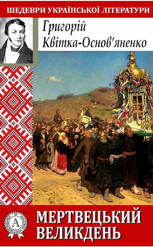 Обложка книги «Мертвецький великдень» автора Григорій Квітка-Основ’яненко.