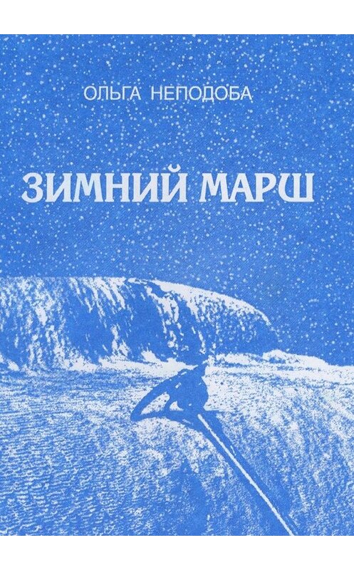 Обложка книги «Зимний марш» автора Ольги Неподобы. ISBN 9785449818096.