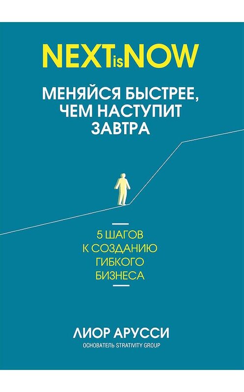 Обложка книги «Меняйся быстрее, чем наступит завтра. 5 шагов к созданию гибкого бизнеса» автора Лиор Арусси издание 2019 года. ISBN 9789851539891.