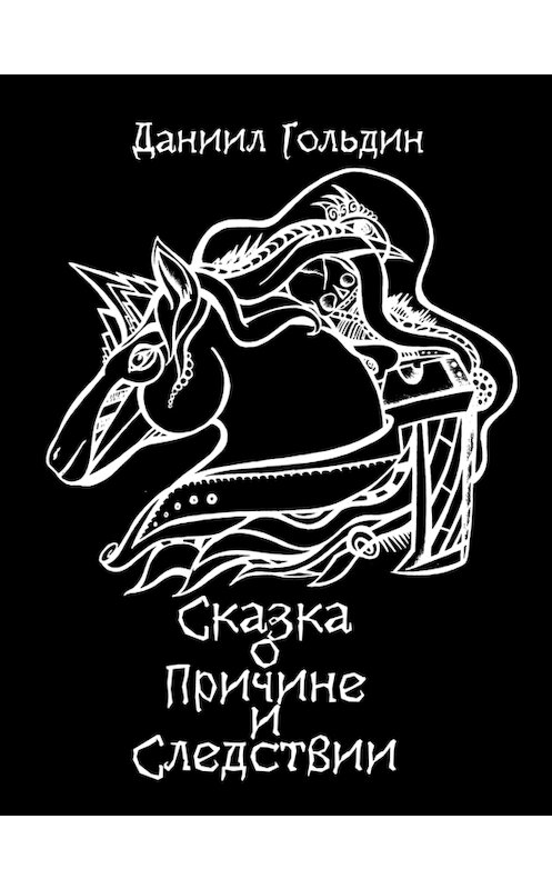 Обложка книги «Сказка о причине и следствии» автора Даниила Гольдина издание 2017 года. ISBN 9785906097316.